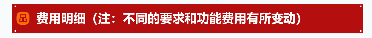费用明细